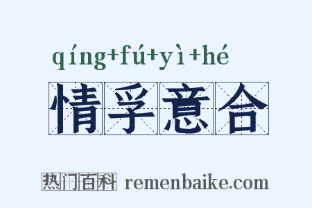 情孚意合是什么意思的图片